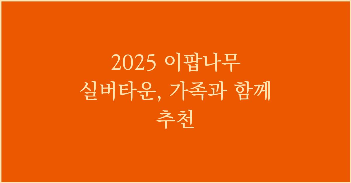 2025 이팝나무 실버타운, 가족과 함께 추천!