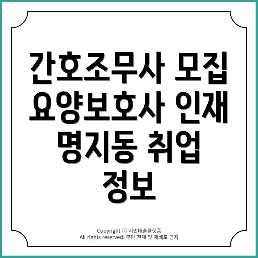 부산 강서구 명지동 간호조무사 및 요양보호사 구인구직 정보!