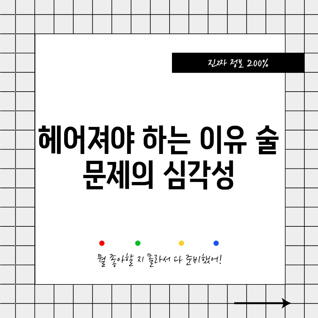 헤어져야 하는 이유: 술 문제의 심각성