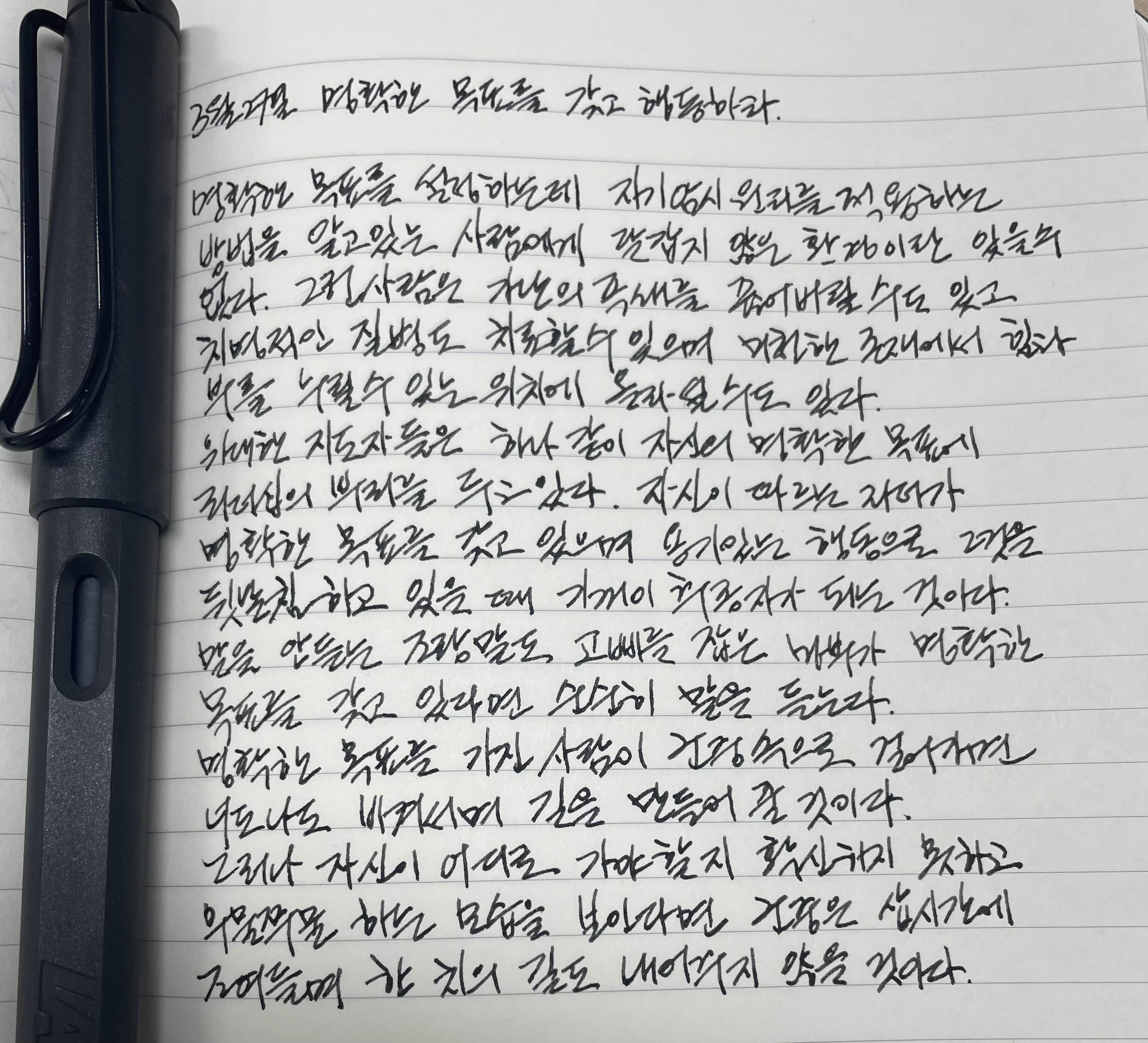 3월 27일 명확한 목표를 갖고 행동하라