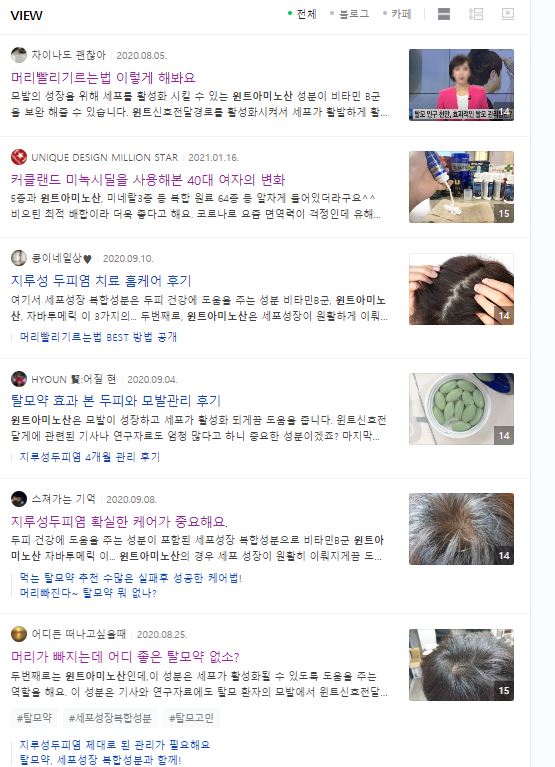  탈모 영양제 제품들의 블로그 과장광고