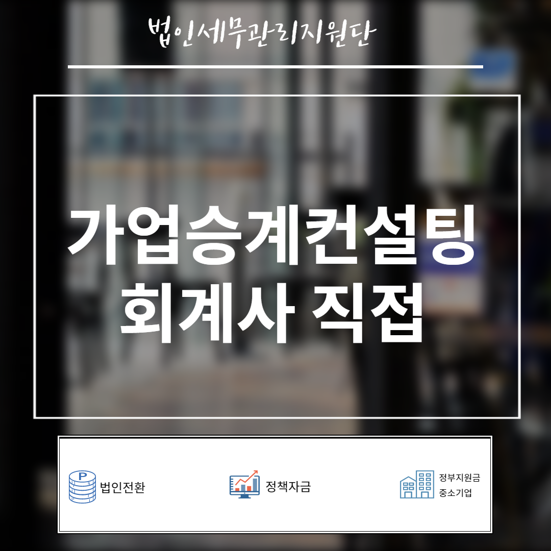  가업승계 절세  컨설팅 제대로 해드립니다.