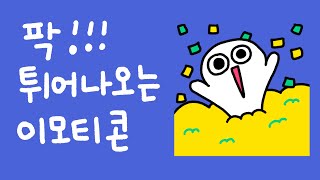 카카오이모티콘 만들기, 제안하기 - 총 19 강