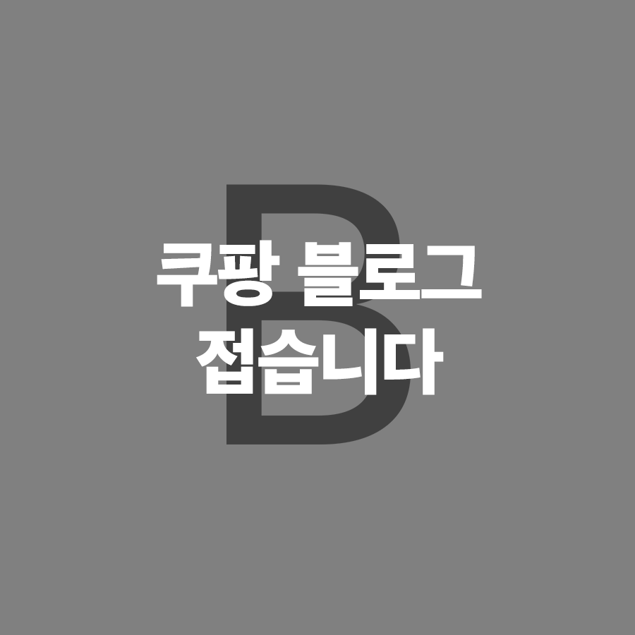  쿠팡 파트너스 블로그 저품질로 인한 영구 삭제