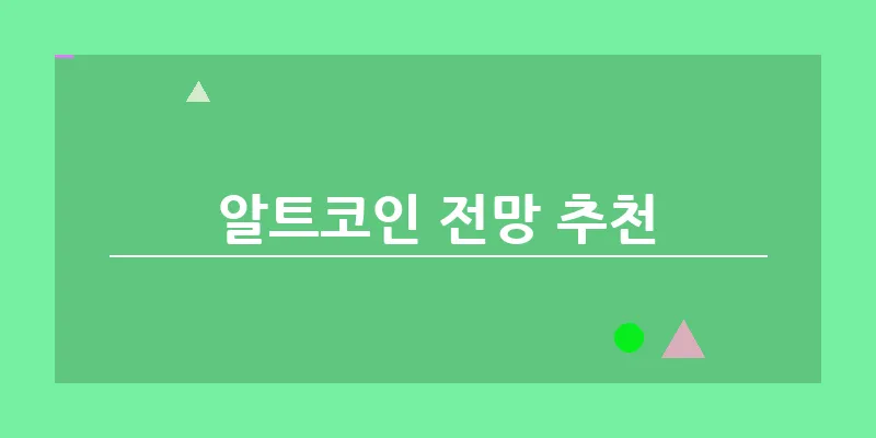 bn_알트코인 전망 추천_17