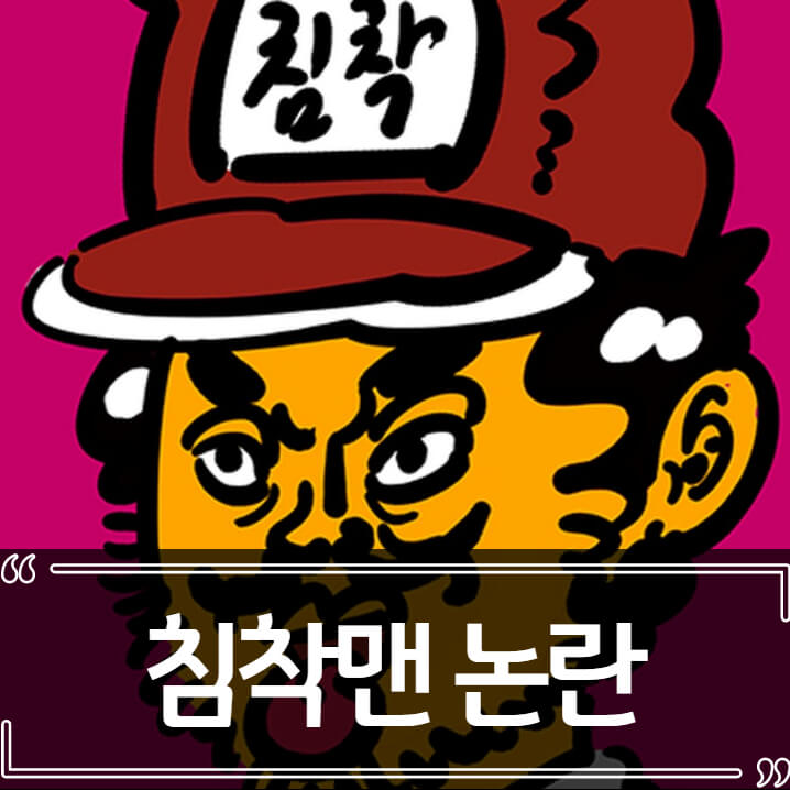  침착맨(이말년) 좌파 논란 총정리