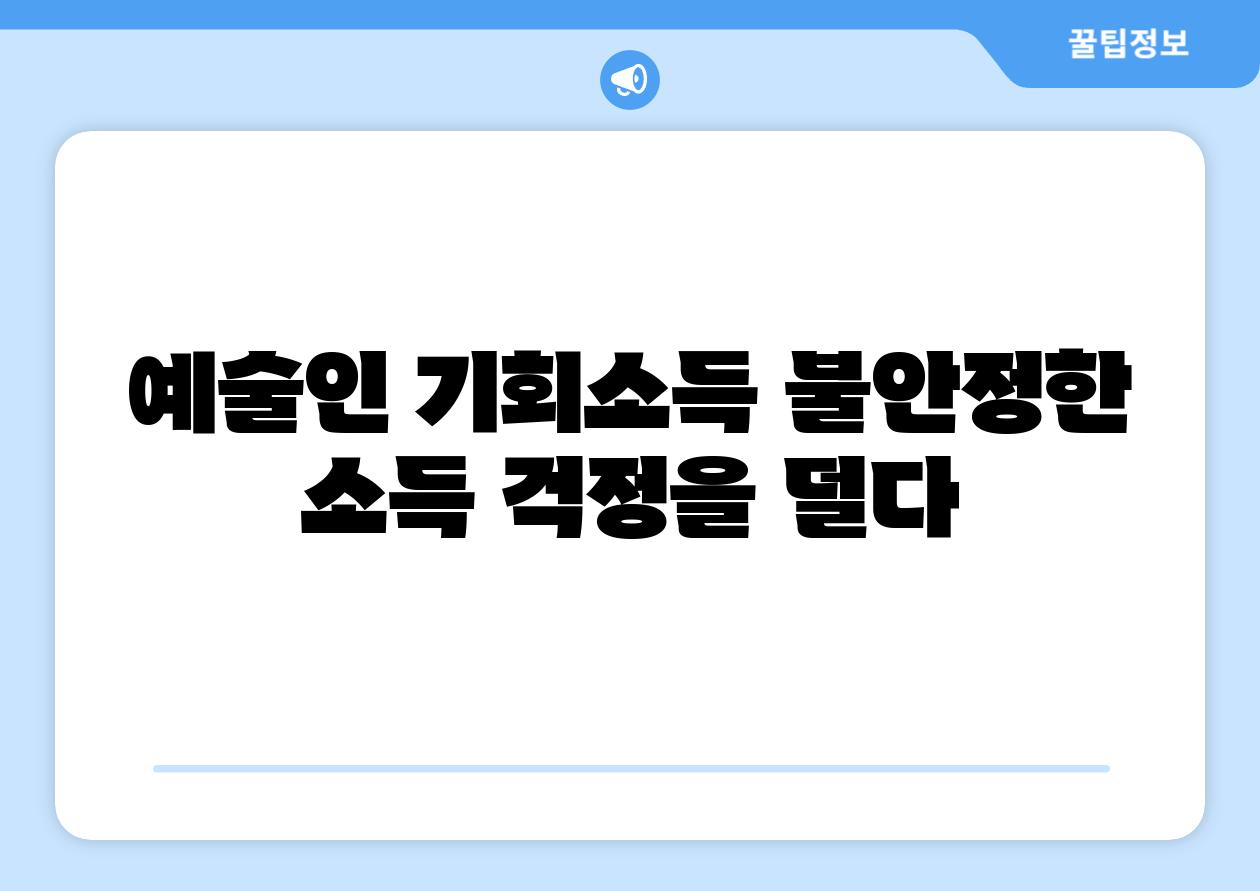 예술인 기회소득 불안정한 소득 걱정을 덜다