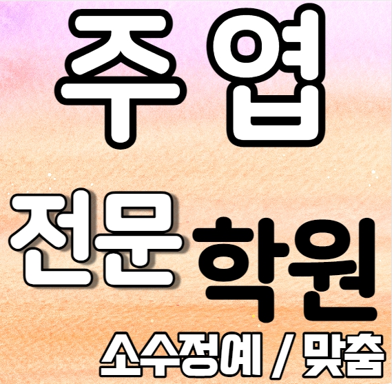  주엽중학생영어학원 초등부 중등부 고등부 영수학원 주엽동고등학생수학학원 추천