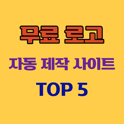 무료-로고-제작-사이트-TOP5