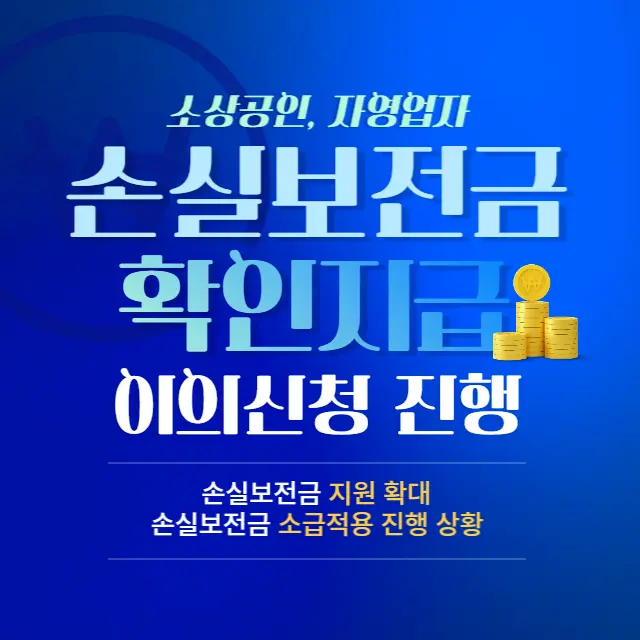 소상공인 손실보전금 확인지급 신청 부지급 이의신청 행정심판 (ft. 입금시기, 매출감소기준, 소급적용)