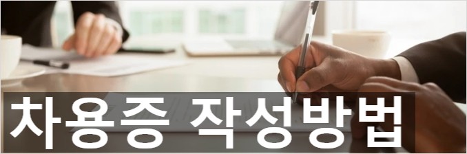 차용증 양식 및 작성하는 방법