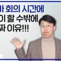  경영자가 회의 시간에 말을 많이 할 수 밖에 없는 진짜 이유