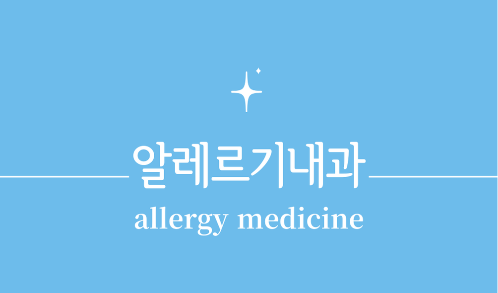 '알레르기내과(allergy medicine)'