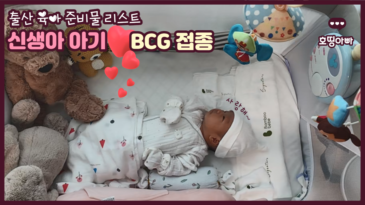  출산 육아 용품 리스트 및 신생아 BCG 주사 접종 후기