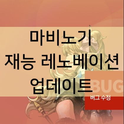 마비노기 업데이트 재능 레노베이션 내용 총정리 해봤다 마비노기 업데이트 재능 레노베이션 내용 총정리 해봤다