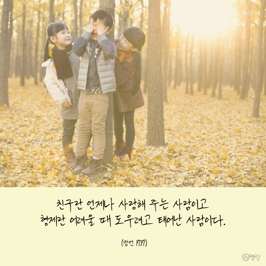 잠언 17장 17절