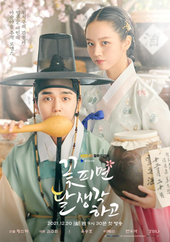  꽃피면달생각하고 인물관계도 (아슬 아슬 추격 로맨스)