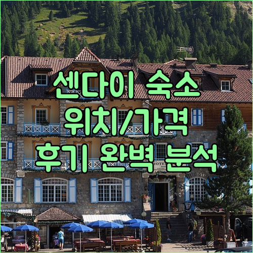 센다이 여행 숙소 고민 끝 센다이 인