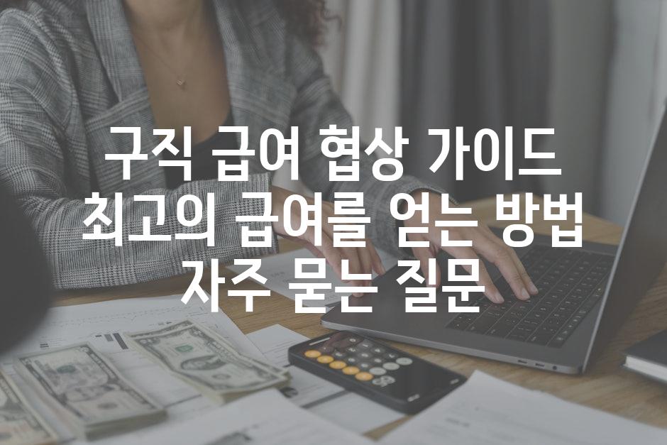 ['구직 급여 협상 가이드| 최고의 급여를 얻는 방법']