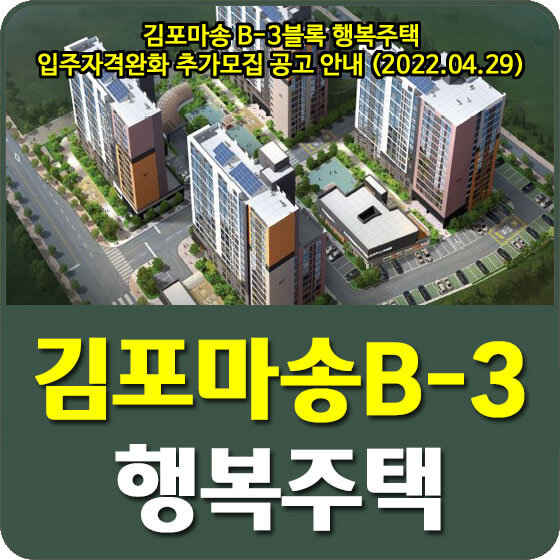  김포마송 B-3블록 행복주택 입주자격완화 추가모집 공고 안내 (2022.04.29)