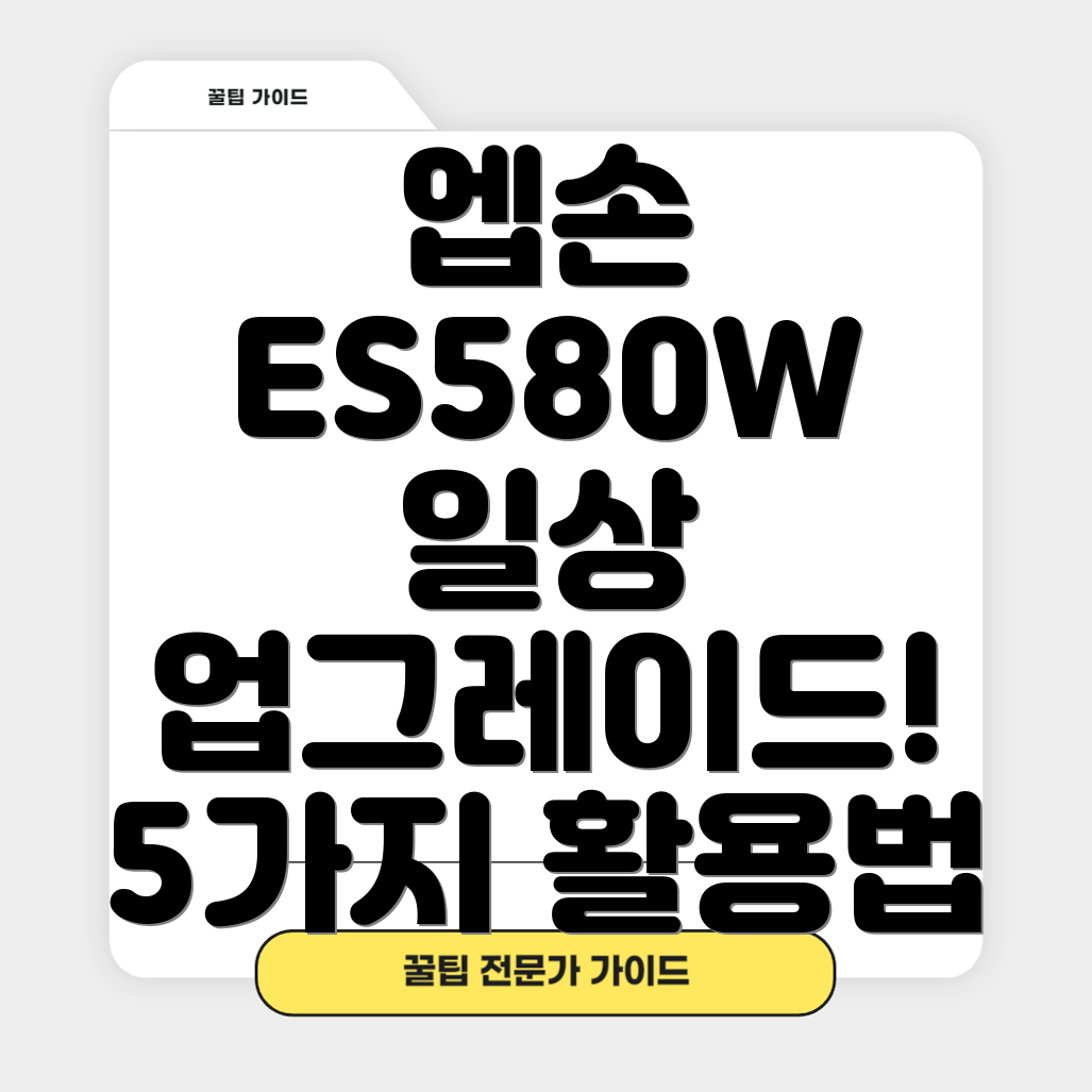 엡손ES580W일상을풍요롭게만드는5가지활용법장단점비교분석