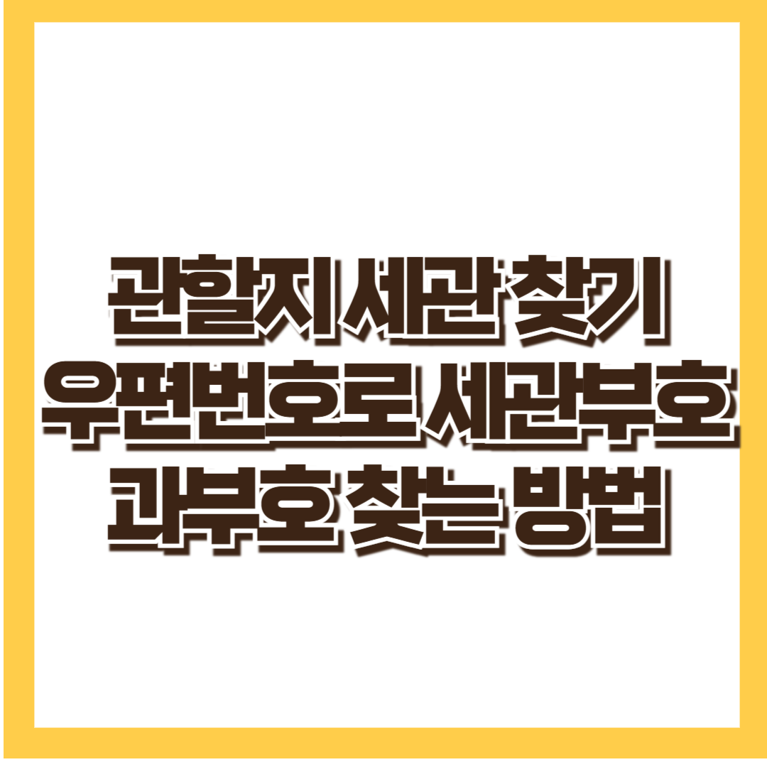 우편번호로 관할세관 찾기_유니패스 우편번호 조회