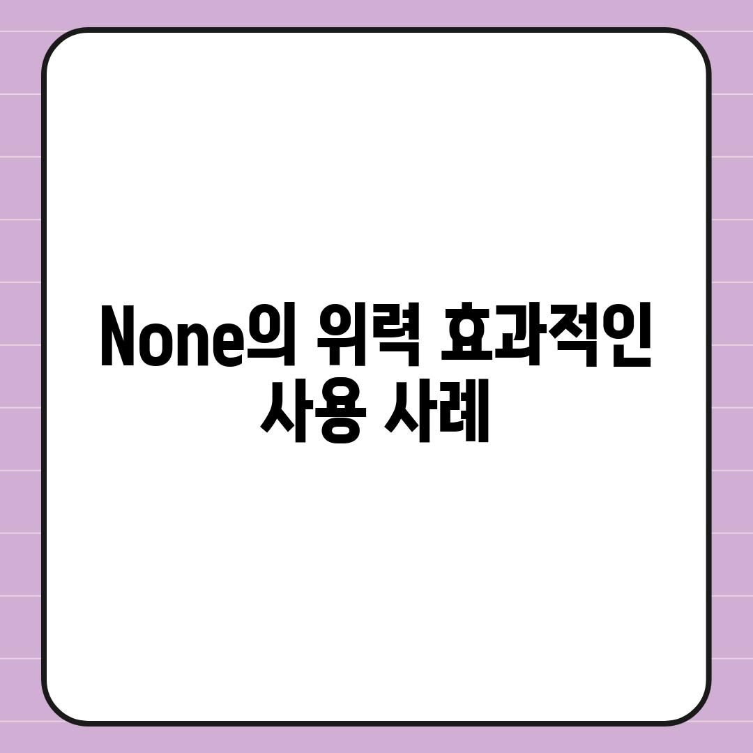 None의 위력| 효과적인 사용 사례