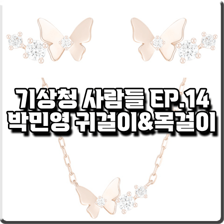  기상청 사람들 14회 박민영 귀걸이&목걸이 :: 제이에스티나 LA POEME 14K : 진하경 액세서리