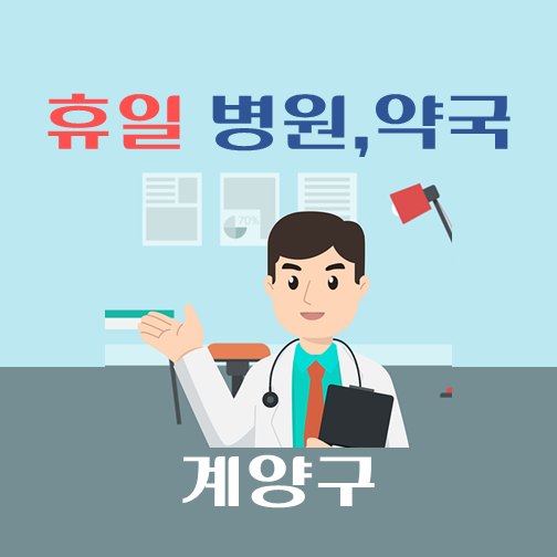 썸네일-계양구-휴일-병원-약국-안내