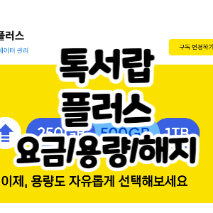톡서랍 플러스 요금 용량 해지방법