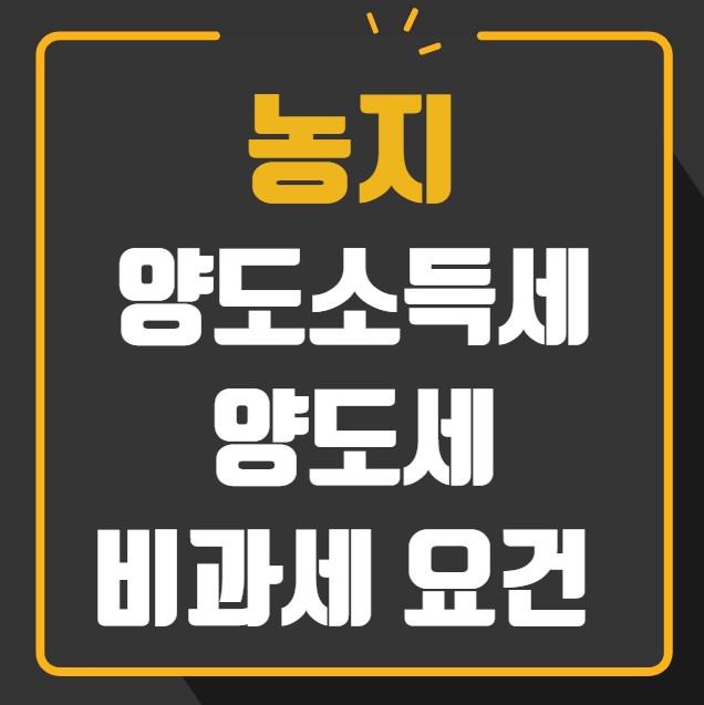 농지 양도소득세 비과세 요건