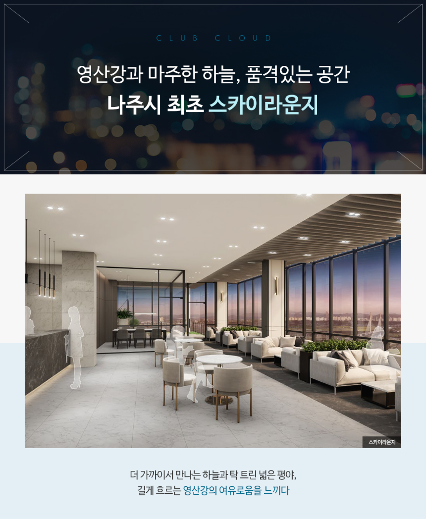 나주역자이 리버파크 스카이라운지
