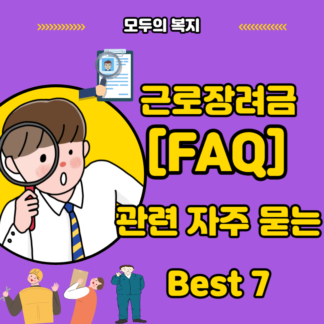  [FAQ] 근로장려금 관련 자주 묻는 Best 7