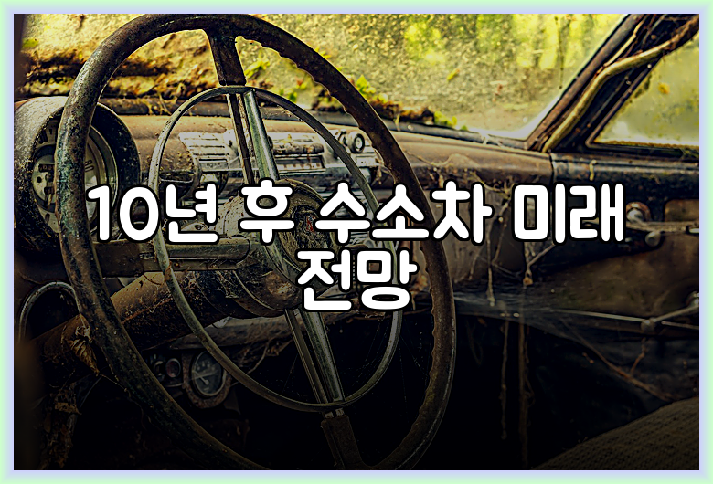 10년 후 수소차 미래 전망