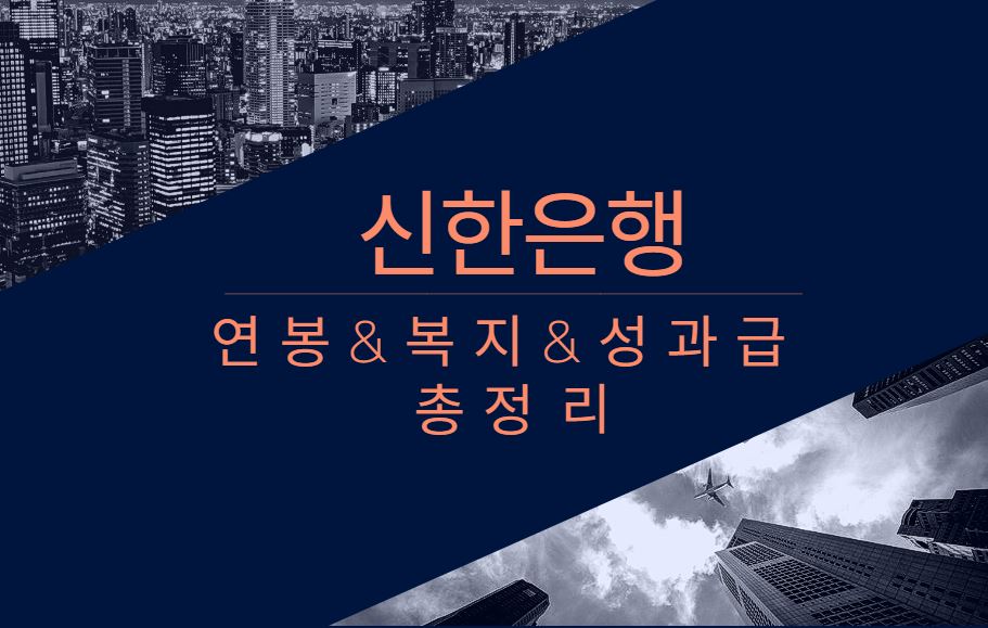 신한은행 기업 회사 직원 평균 연봉 성과급 보너스 복지 채용 정보 총정리