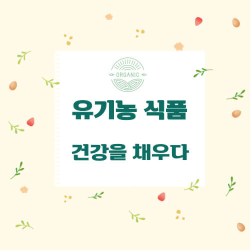 유기농 식품