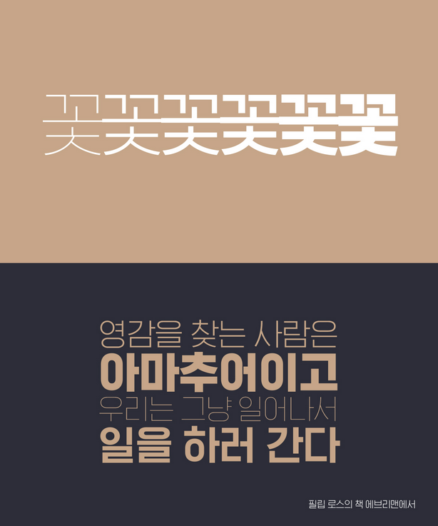  산돌구름을 통해 구매해 본 HG꼬딕씨와 격동고딕, 그리고 폰트에 대한 개인적 생각