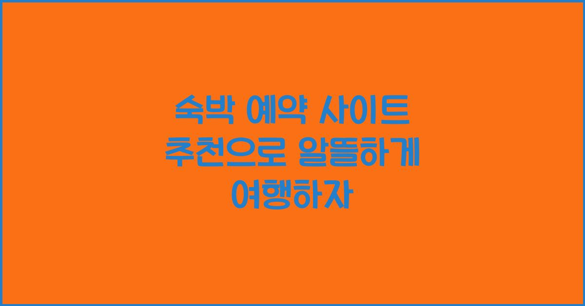 숙박 예약 사이트 추천