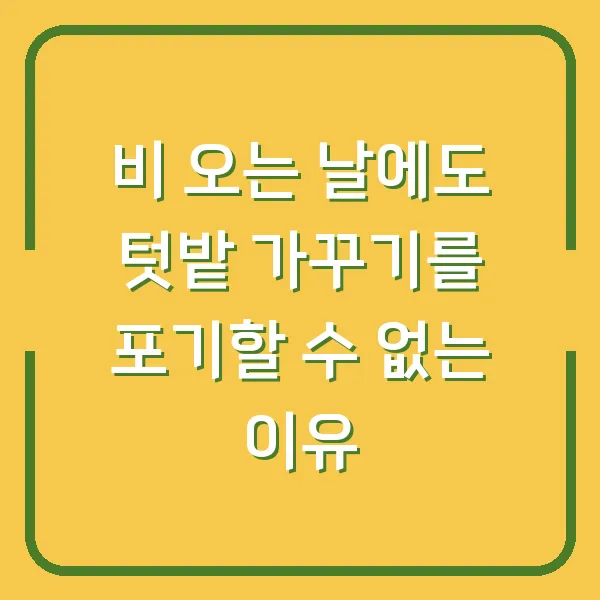 비 오는 날에도 텃밭 가꾸기를 포기할 수 없는 이유