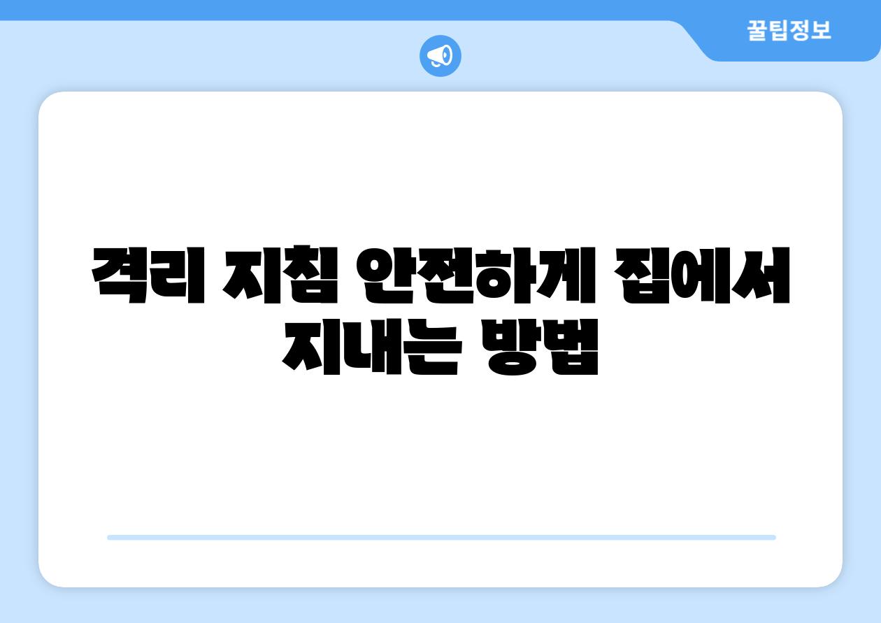 격리 방법 안전하게 집에서 지내는 방법