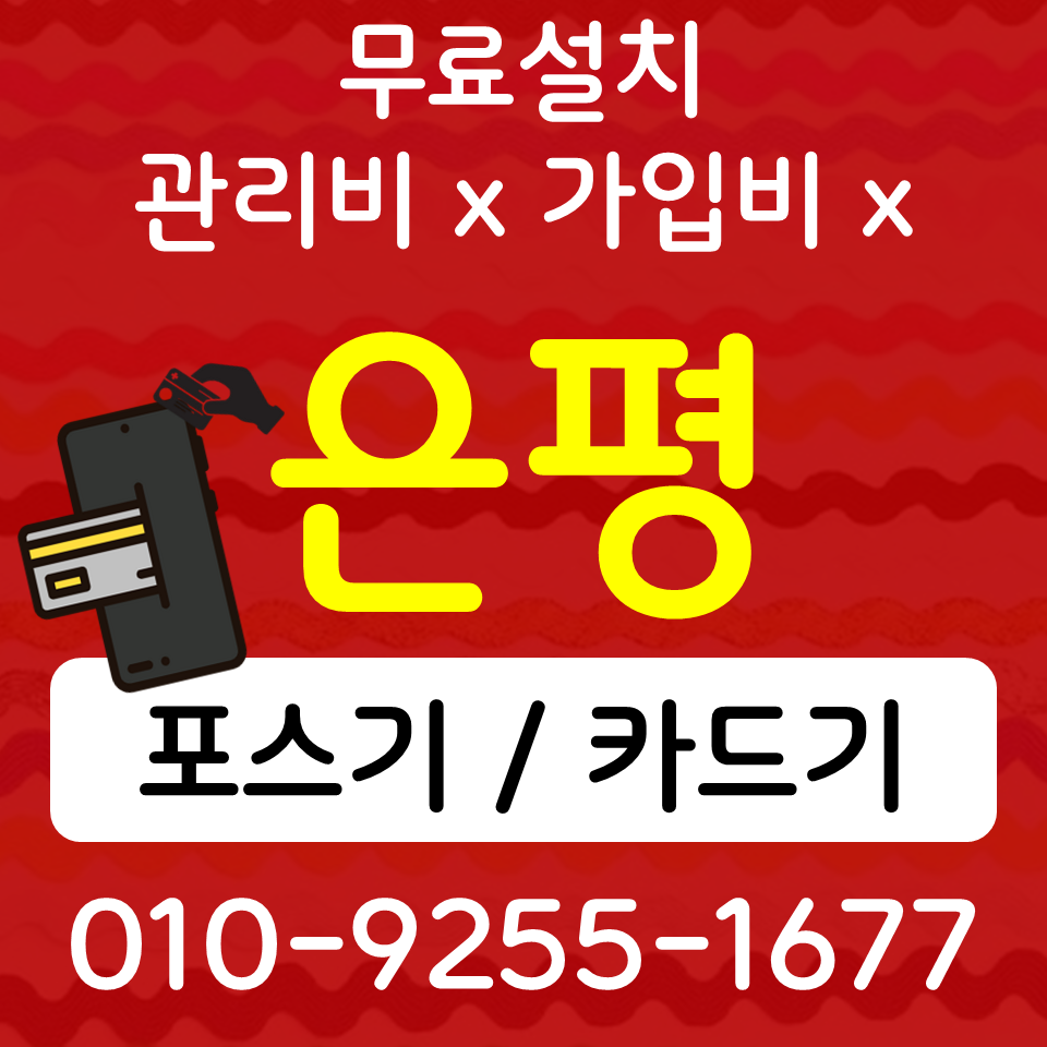 은평 무인 키오스크 포스기 카드단말기 무선카드단말기 개인사업자 카드사가맹