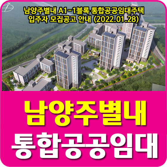  남양주별내 A1-1블록 통합공공임대주택 입주자 모집공고 안내 (2022.01.28)