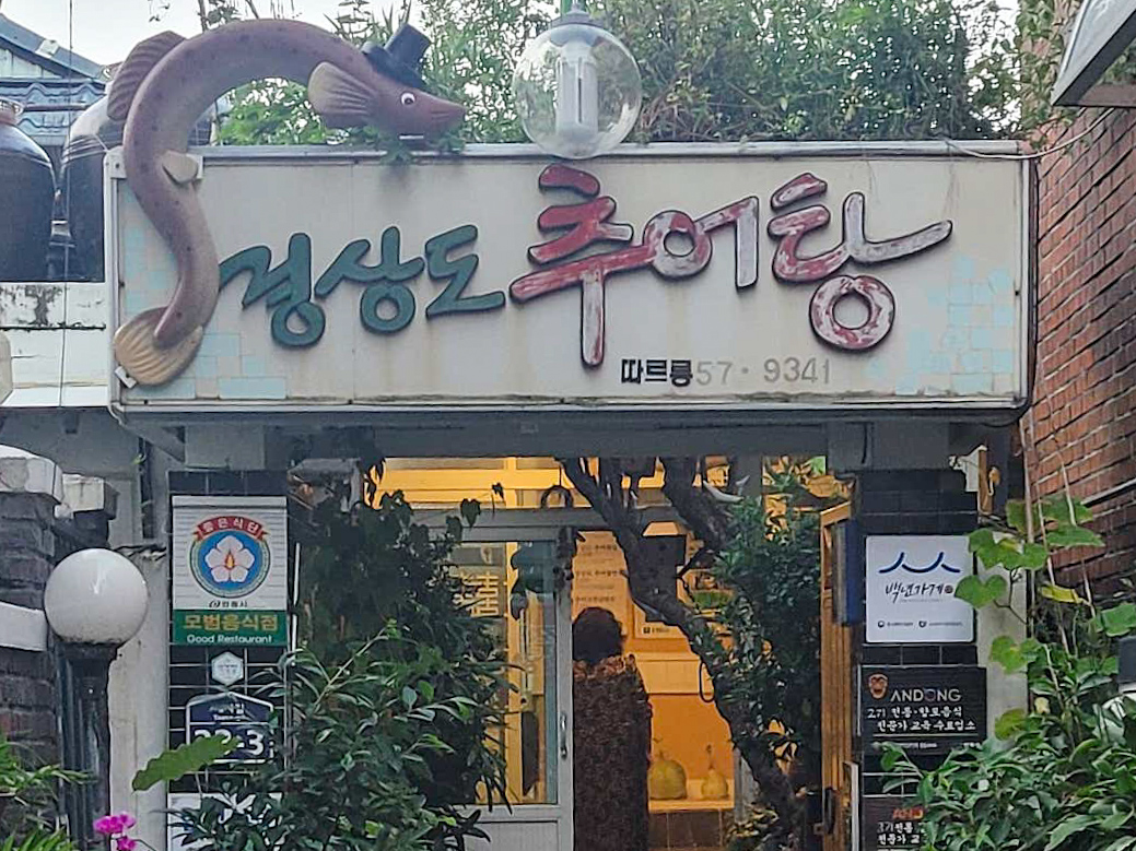 백년추어탕 이미지