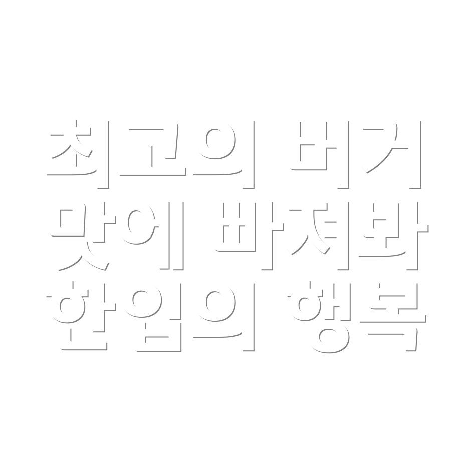 햄버거 만드는 법