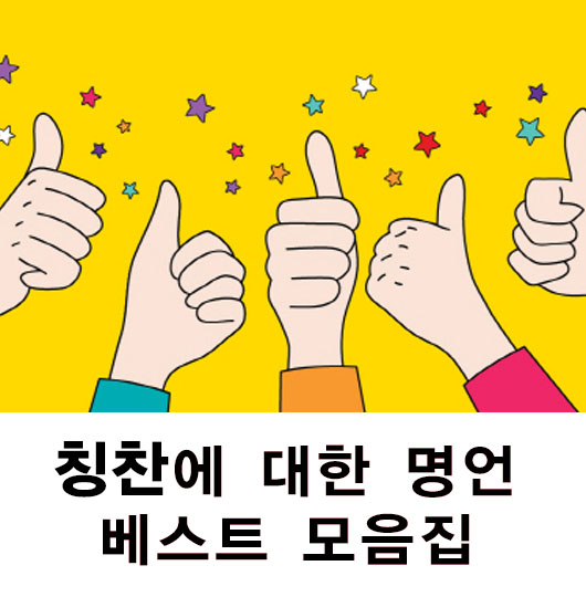  칭찬에 관한 명언 모음집 추천 좋은말