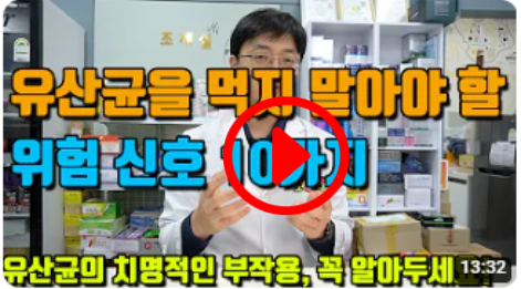 유산균을 당장 끊어야 하는 위험신호 10가지 (프로바이오틱스 드시면 안되는 분들&#44; 부작용&#44;주의사항&#44; 대처법)