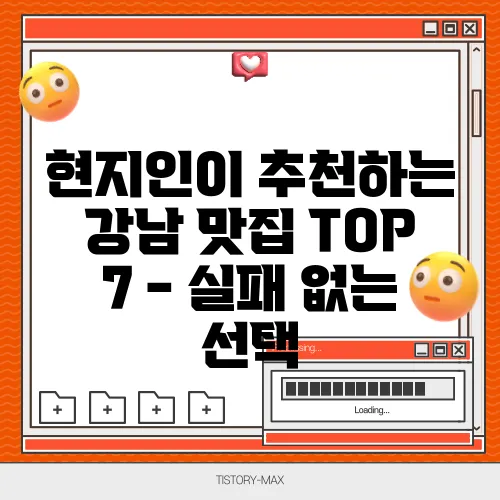 현지인이 추천하는 강남 맛집 TOP 7 - 실패 없는 선택