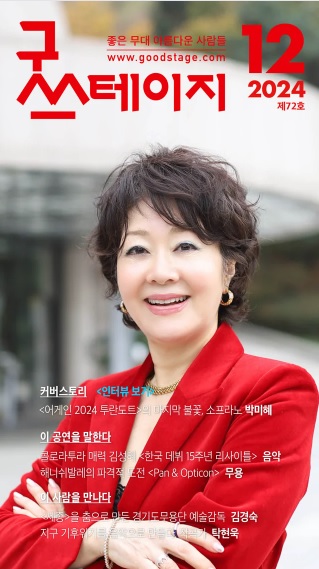 [좋은 무대 아름다운 사람들] 굿스테이지 2024년 12월호 발행해