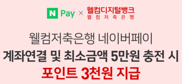  웰컴저축은행 x 네이버페이 계좌연결하고 3000포인트 받기!