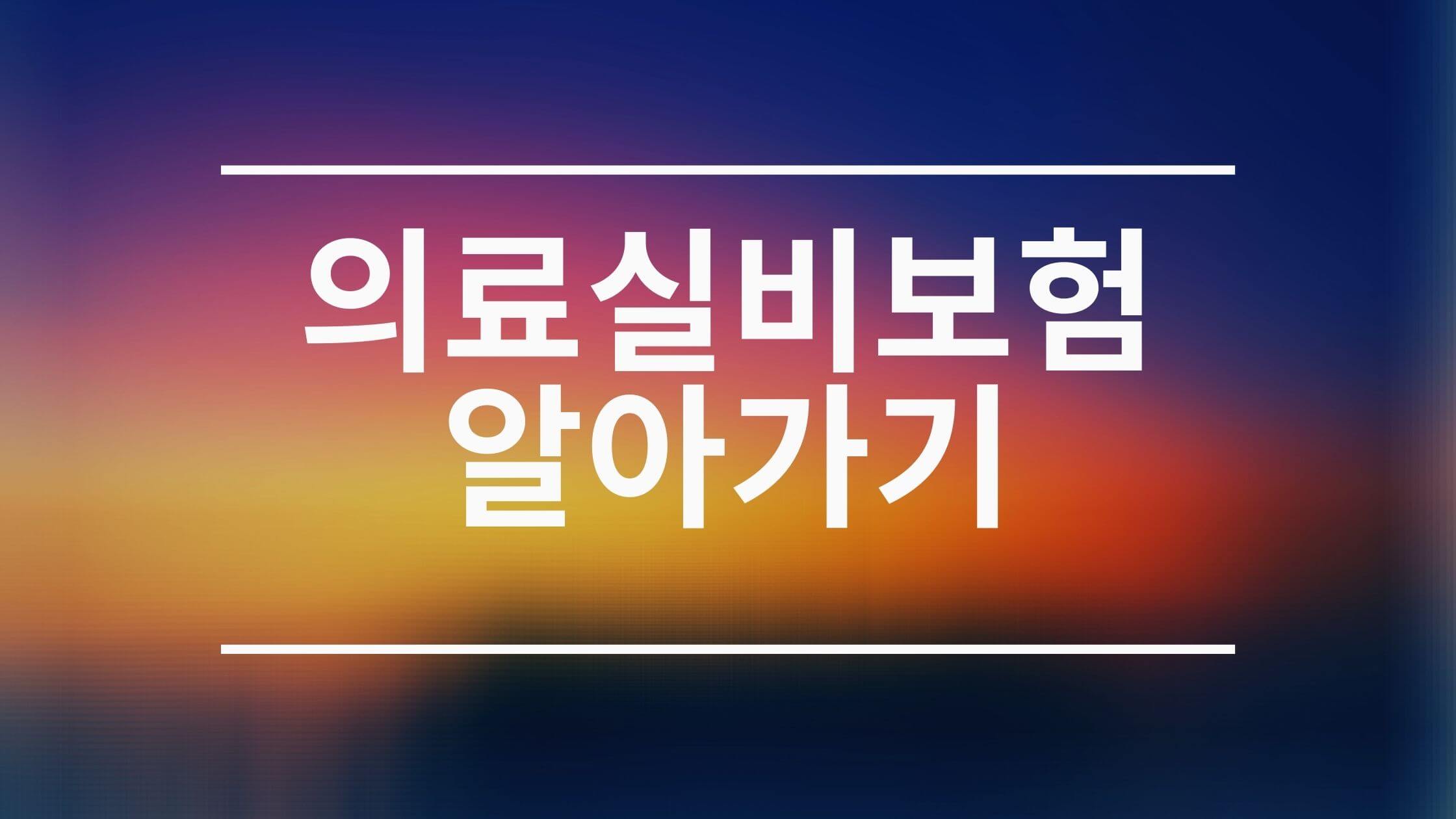  의료실비보험 실수하지말고 비교하라!